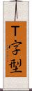 Ｔ字型 Scroll