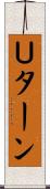 Ｕターン Scroll