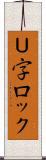 Ｕ字ロック Scroll