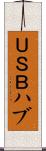 ＵＳＢハブ Scroll