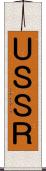 ＵＳＳＲ Scroll