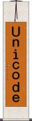 Ｕｎｉｃｏｄｅ Scroll