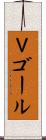 Ｖゴール Scroll
