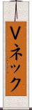 Ｖネック Scroll