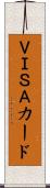 ＶＩＳＡカード Scroll
