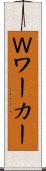 Ｗワーカー Scroll
