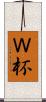 Ｗ杯 Scroll