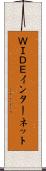ＷＩＤＥインターネット Scroll