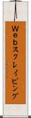 Ｗｅｂスクレイピング Scroll