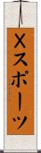 Ｘスポーツ Scroll
