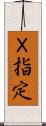 Ｘ指定 Scroll