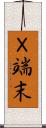 Ｘ端末 Scroll