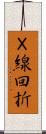 Ｘ線回折 Scroll
