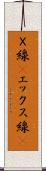 Ｘ線(P) Scroll