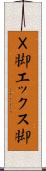 Ｘ脚 Scroll