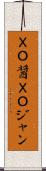 ＸＯ醤 Scroll