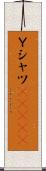 Ｙシャツ(ateji) Scroll