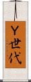 Ｙ世代 Scroll