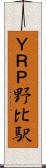 ＹＲＰ野比駅 Scroll