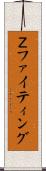 Ｚファイティング Scroll