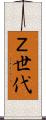 Ｚ世代 Scroll