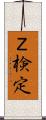 Ｚ検定 Scroll