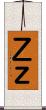 Ｚ Scroll