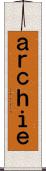 ａｒｃｈｉｅ Scroll
