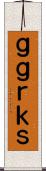ｇｇｒｋｓ Scroll