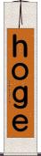 ｈｏｇｅ Scroll