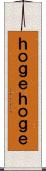 ｈｏｇｅｈｏｇｅ Scroll