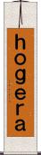 ｈｏｇｅｒａ Scroll