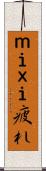 ｍｉｘｉ疲れ Scroll