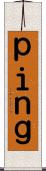 ｐｉｎｇ Scroll