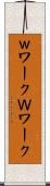 ｗワーク Scroll