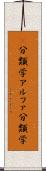 α分類学 Scroll