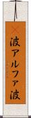 α波 Scroll