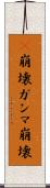 γ崩壊 Scroll