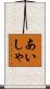 あいしゃ Scroll