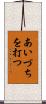 あいづちを打つ Scroll