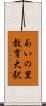 あいの里教育大駅 Scroll