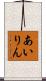 あいりん Scroll