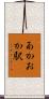 あかおか駅 Scroll