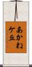 あかねケ丘 Scroll
