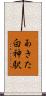 あきた白神駅 Scroll