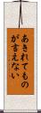 あきれてものが言えない Scroll