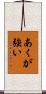 あくが強い Scroll