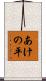 あけの平 Scroll