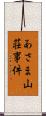 あさま山荘事件 Scroll