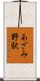 あざみ野駅 Scroll
